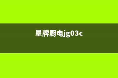星牌厨电(GASTAR)油烟机服务热线电话24小时2023已更新(400/更新)(星牌厨电jg03c)