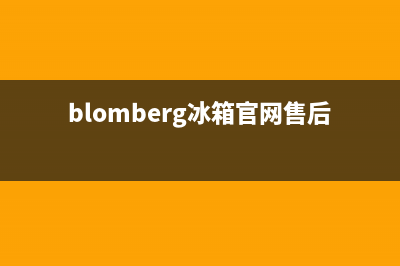 BLOMBERG冰箱售后服务电话24小时电话多少已更新[服务热线](blomberg冰箱官网售后)
