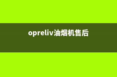 OPIAEN油烟机售后维修电话2023已更新(2023更新)(opreliv油烟机售后)