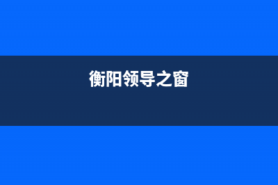 衡阳市区领派(lingpai)壁挂炉服务热线电话(衡阳领导之窗)