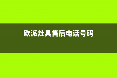 兴化欧派灶具全国售后服务中心2023已更新(厂家400)(欧派灶具售后电话号码)