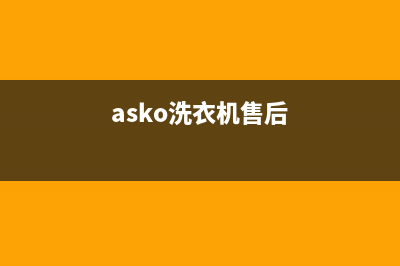 ASKO洗衣机维修售后全国统一400客服中心(asko洗衣机售后)