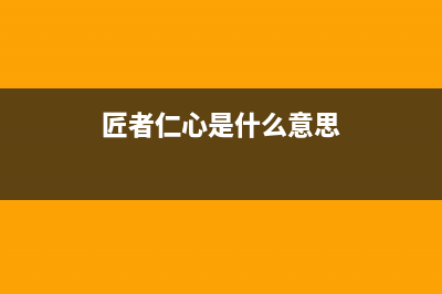 匠者(JIANGZHE)油烟机服务热线电话24小时(今日(匠者仁心是什么意思)