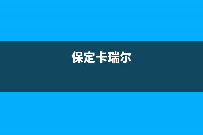 三亚市卡瑞尔壁挂炉售后服务电话(保定卡瑞尔)