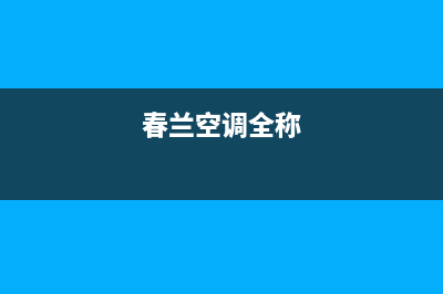 春兰空调(各市区24小时客服中心)(春兰空调全称)