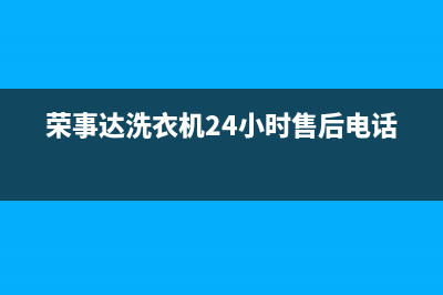 荣事达洗衣机24小时人工服务电话全国统一400()(荣事达洗衣机24小时售后电话)