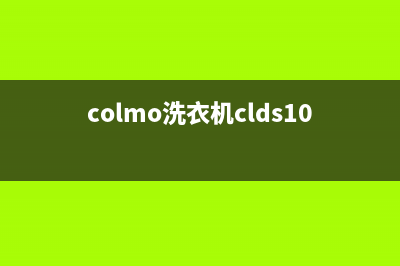 COLMO洗衣机人工服务热线售后客服中心服务热线(colmo洗衣机clds10e-q)