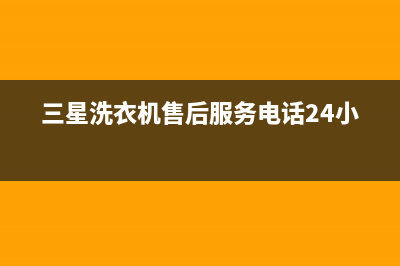 三星洗衣机售后电话 客服电话售后维修400(三星洗衣机售后服务电话24小时)