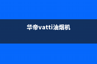 华帝(VATTI)油烟机售后维修电话已更新(华帝vatti油烟机)