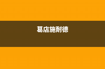 黄冈市施耐德(Schneider)壁挂炉售后维修电话(葛店施耐德)