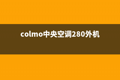 COLMO中央空调24小时售后维修电话(colmo中央空调280外机尺寸)