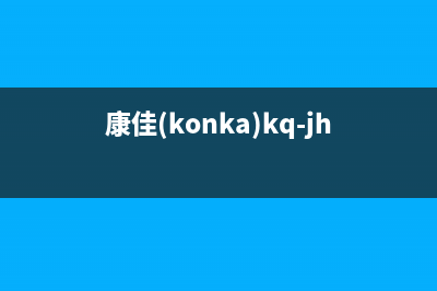 康佳(KONKA)油烟机24小时服务电话已更新(康佳(konka)kq-jh79)