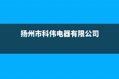 扬州市区微科WelKe壁挂炉客服电话24小时(扬州市科伟电器有限公司)