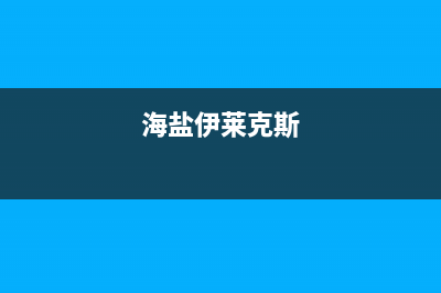 德清市区伊莱克斯燃气灶售后维修电话2023已更新[客服(海盐伊莱克斯)