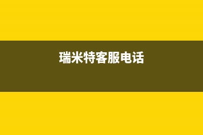 郴州市区瑞米特(RMT)壁挂炉维修电话24小时(瑞米特客服电话)