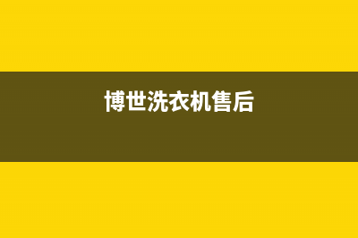 倍科洗衣机售后维修服务24小时报修电话网点联系电话是多少(博世洗衣机售后)