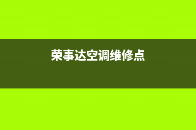 荣事达空调维修上门服务电话号码(荣事达空调维修点)