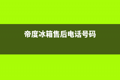 帝度冰箱售后电话24小时2023已更新（今日/资讯）(帝度冰箱售后电话号码)