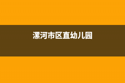 漯河市区Lamborghini 兰博基尼壁挂炉客服电话24小时(漯河市区直幼儿园)