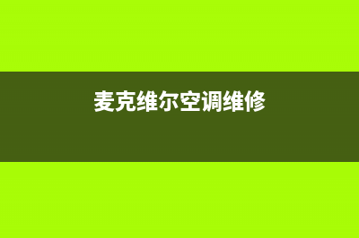 麦克维尔空调维修24小时服务电话(麦克维尔空调维修)