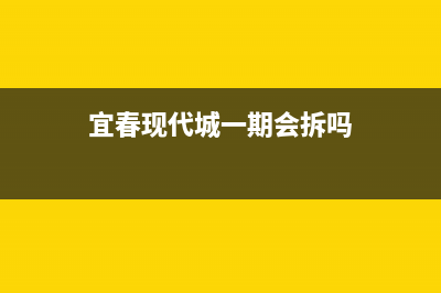 宜春市区现代(MODERN)壁挂炉全国服务电话(宜春现代城一期会拆吗)