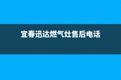 宜春迅达燃气灶服务网点2023已更新(全国联保)(宜春迅达燃气灶售后电话)