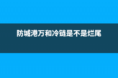 防城港万和(Vanward)壁挂炉售后服务热线(防城港万和冷链是不是烂尾)