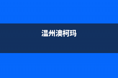舟山市澳柯玛集成灶服务24小时热线2023已更新(今日(温州澳柯玛)