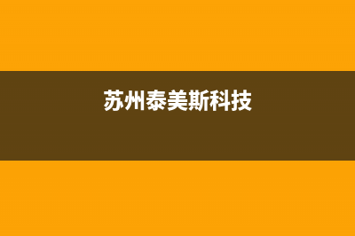 池州泰美斯(thermex)壁挂炉客服电话(苏州泰美斯科技)