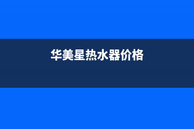 华美星（HUAMEIXING）油烟机售后维修电话号码2023已更新[客服(华美星热水器价格)