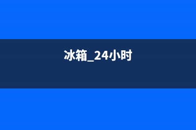 AEG冰箱24小时服务电话2023已更新(厂家更新)(冰箱 24小时)