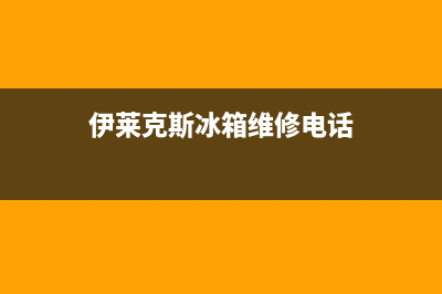伊莱克斯冰箱维修售后电话号码(网点/资讯)(伊莱克斯冰箱维修电话)