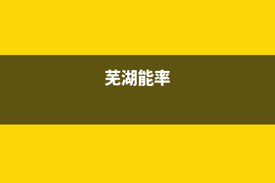 安庆市区能率集成灶维修电话号码2023已更新[客服(芜湖能率)