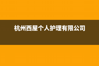 杭州市区西屋(Westinghouse)壁挂炉24小时服务热线(杭州西屋个人护理有限公司)