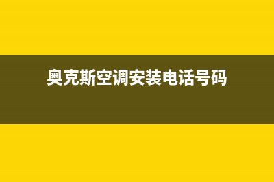 奥克斯空调安装电话24小时人工电话(奥克斯空调安装电话号码)