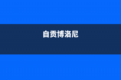 自贡市博诺安(BOROA)壁挂炉全国售后服务电话(自贡博洛尼)