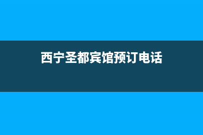 西宁市区圣卡琳壁挂炉售后服务电话(西宁圣都宾馆预订电话)