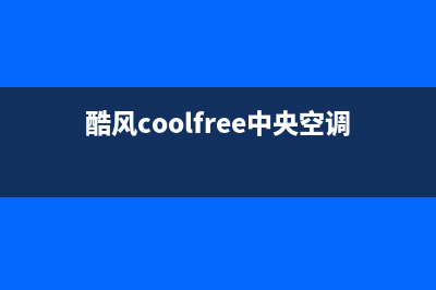 酷风(Coolfree)空调维修上门服务电话号码(酷风coolfree中央空调)
