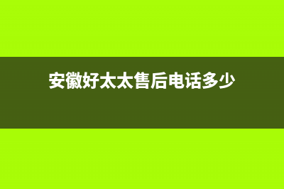 马鞍山好太太集成灶400服务电话2023已更新(今日/资讯)(安徽好太太售后电话多少)