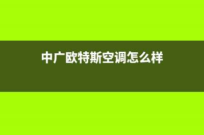 中广欧特斯空调24小时服务(中广欧特斯空调怎么样)