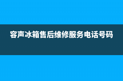 容声冰箱售后维修点查询(客服400)(容声冰箱售后维修服务电话号码)