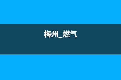 梅州市帅丰燃气灶售后服务部2023已更新(今日(梅州 燃气)