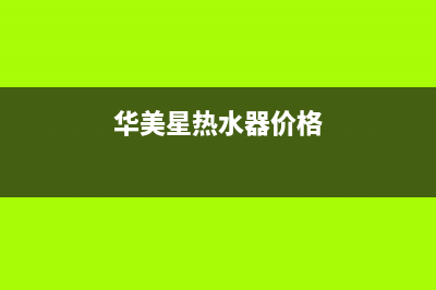 华美星(HUAMEIXING)油烟机维修点2023已更新(2023更新)(华美星热水器价格)