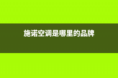 施诺中央空调的售后服务电话(施诺空调是哪里的品牌)