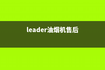 宏尔油烟机售后服务维修电话2023已更新(400)(leader油烟机售后)