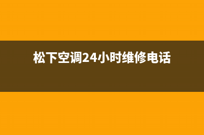 松下空调24小时人工服务(松下空调24小时维修电话)