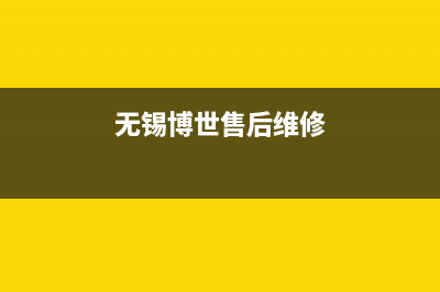 无锡市博世灶具24小时服务热线电话2023已更新(今日(无锡博世售后维修)