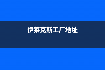 长葛市区伊莱克斯灶具全国24小时服务热线2023已更新(400)(伊莱克斯工厂地址)
