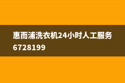 惠而浦洗衣机24小时服务咨询售后24小时特约网点地址(惠而浦洗衣机24小时人工服务6728199)