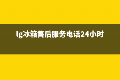 LG冰箱售后服务维修电话2023已更新(今日/资讯)(lg冰箱售后服务电话24小时)